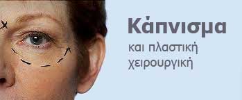 Κάπνισμα και πλαστική χειρουργική